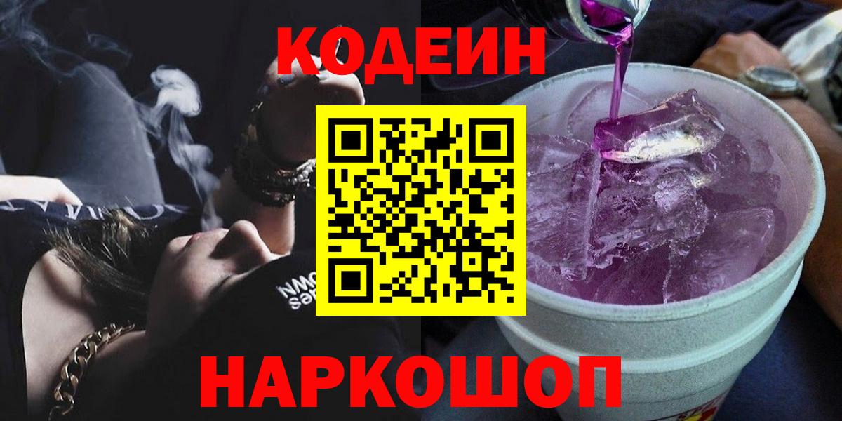 Кодеин напиток Lean (лин) Дальнегорск