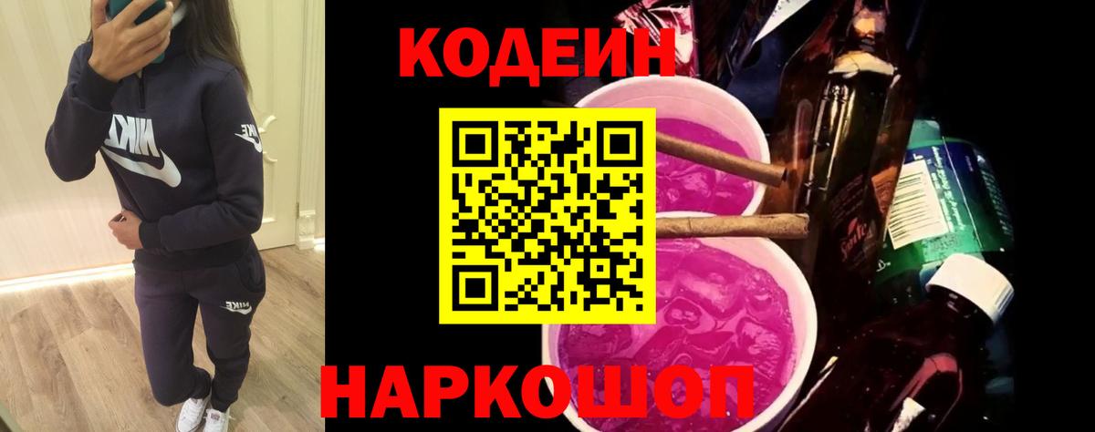 Codein напиток Lean (лин)  Вход с VPN  Дальнегорск 